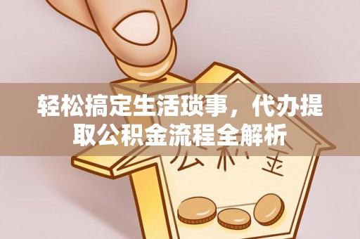 壤塘轻松搞定生活琐事，代办提取公积金流程全解析