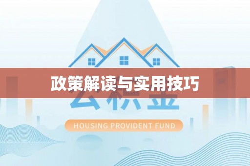 壤塘政策解读与实用技巧