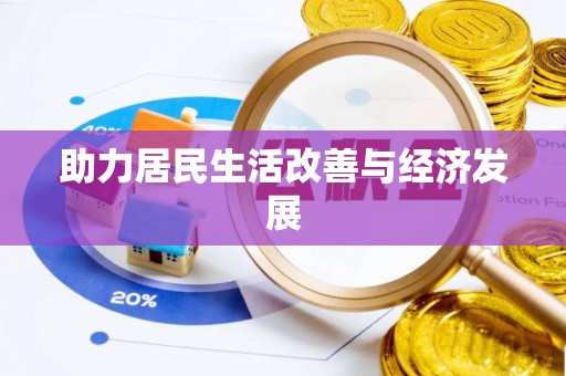 壤塘助力居民生活改善与经济发展