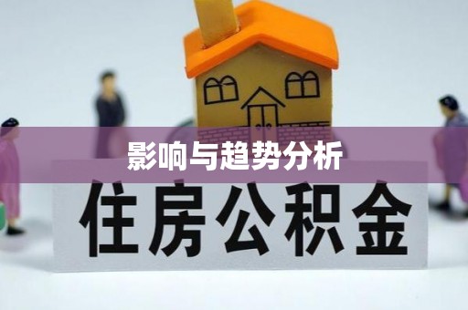 壤塘影响与趋势分析