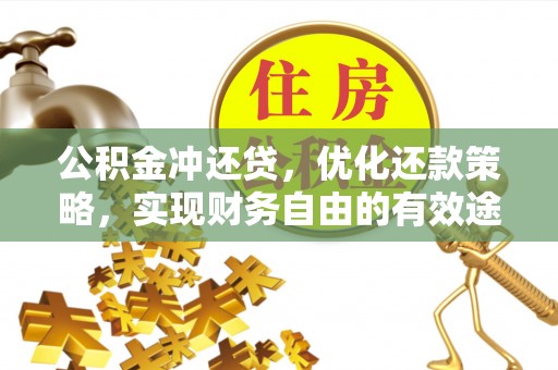 壤塘公积金冲还贷，优化还款策略，实现财务自由的有效途径