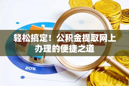 壤塘轻松搞定！公积金提取网上办理的便捷之道