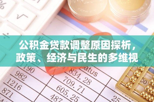 壤塘公积金贷款调整原因探析，政策、经济与民生的多维视角