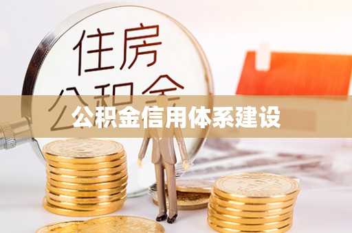 壤塘公积金信用体系建设