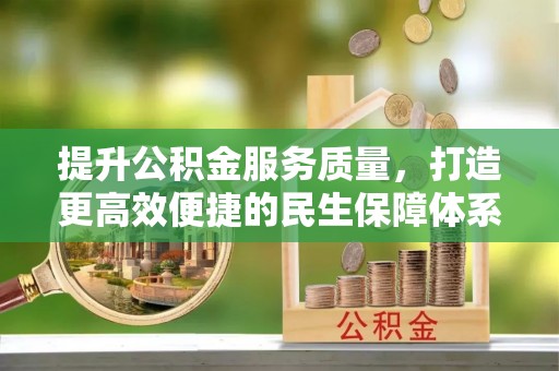 壤塘提升公积金服务质量，打造更高效便捷的民生保障体系