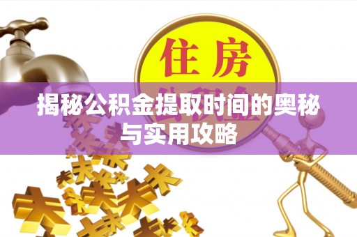 壤塘揭秘公积金提取时间的奥秘与实用攻略