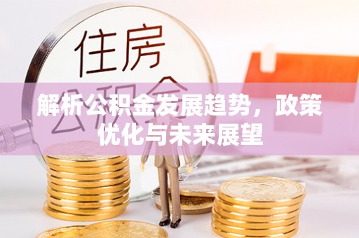 壤塘解析公积金发展趋势，政策优化与未来展望