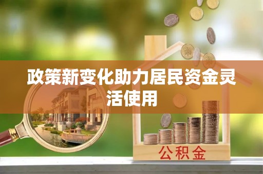 壤塘政策新变化助力居民资金灵活使用
