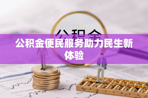 壤塘公积金便民服务助力民生新体验
