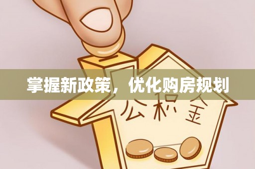 壤塘掌握新政策，优化购房规划