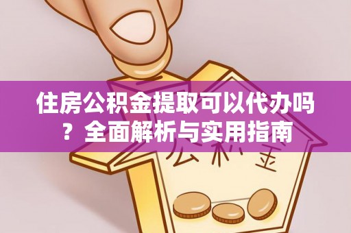 壤塘住房公积金提取可以代办吗？全面解析与实用指南