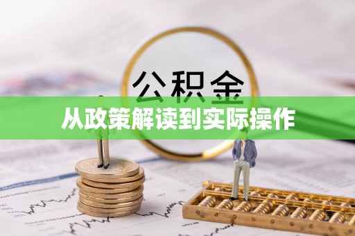 壤塘从政策解读到实际操作