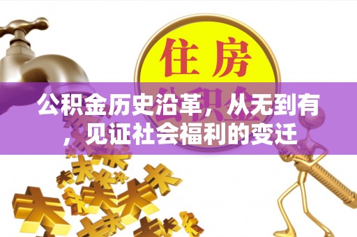 壤塘公积金历史沿革，从无到有，见证社会福利的变迁