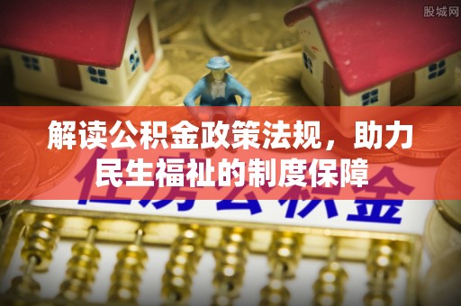 壤塘解读公积金政策法规，助力民生福祉的制度保障