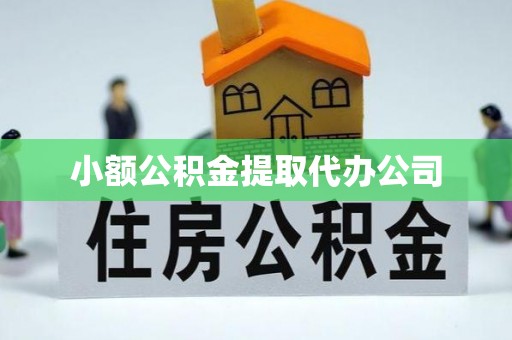 壤塘小额公积金提取代办公司