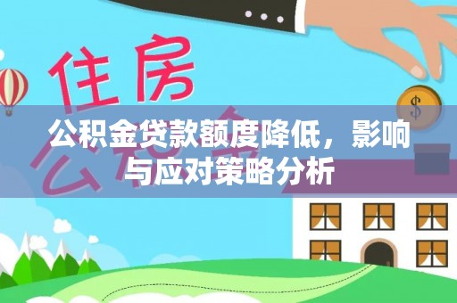 壤塘公积金贷款额度降低，影响与应对策略分析