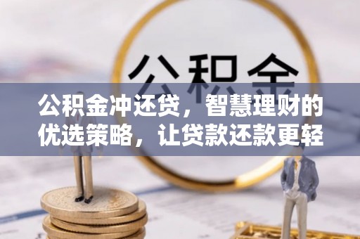 壤塘公积金冲还贷，智慧理财的优选策略，让贷款还款更轻松