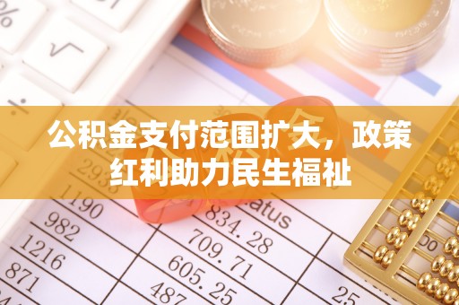 壤塘公积金支付范围扩大，政策红利助力民生福祉