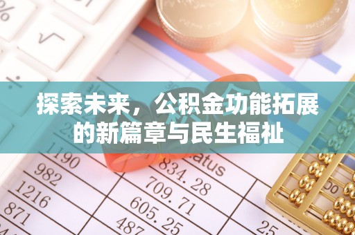 壤塘探索未来，公积金功能拓展的新篇章与民生福祉