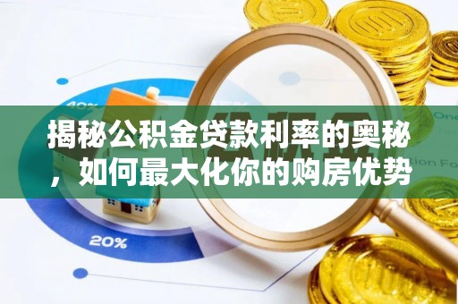 壤塘揭秘公积金贷款利率的奥秘，如何最大化你的购房优势
