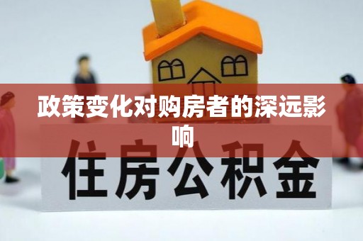 壤塘政策变化对购房者的深远影响