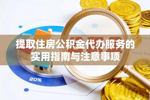 壤塘提取住房公积金代办服务的实用指南与注意事项