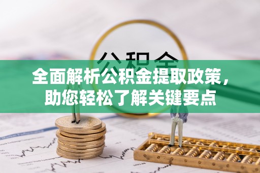壤塘全面解析公积金提取政策，助您轻松了解关键要点