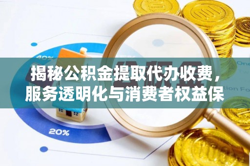 壤塘揭秘公积金提取代办收费，服务透明化与消费者权益保障