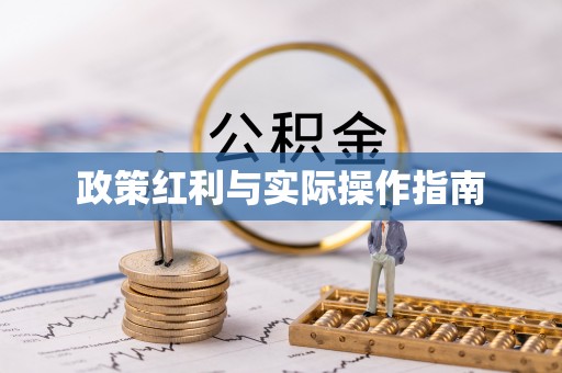 壤塘政策红利与实际操作指南