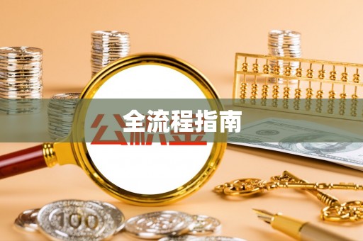 壤塘全流程指南