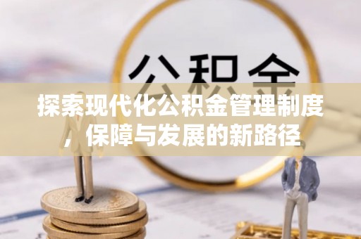 壤塘探索现代化公积金管理制度，保障与发展的新路径