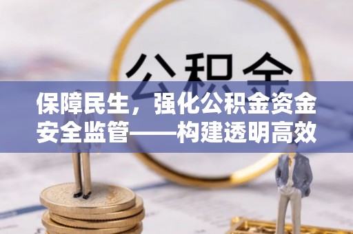 壤塘保障民生，强化公积金资金安全监管——构建透明高效的管理体系