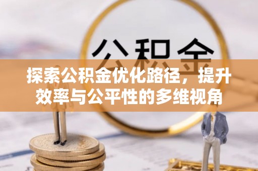 壤塘探索公积金优化路径，提升效率与公平性的多维视角