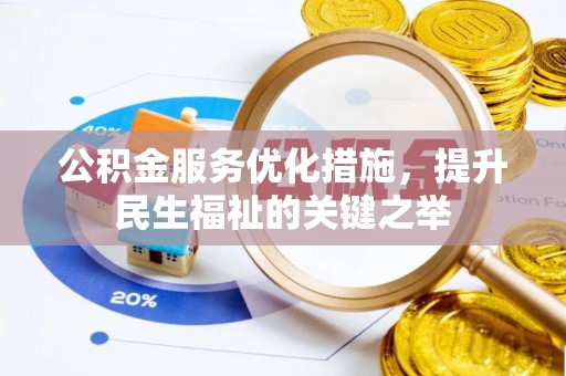 壤塘公积金服务优化措施，提升民生福祉的关键之举