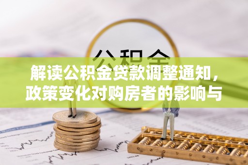 壤塘解读公积金贷款调整通知，政策变化对购房者的影响与应对策略