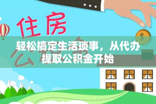 壤塘轻松搞定生活琐事，从代办提取公积金开始