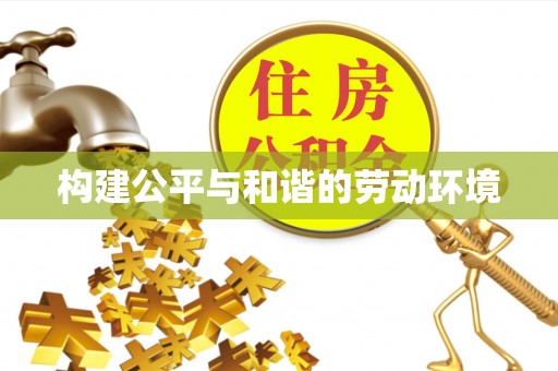 壤塘构建公平与和谐的劳动环境