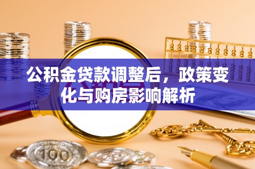 壤塘公积金贷款调整后，政策变化与购房影响解析