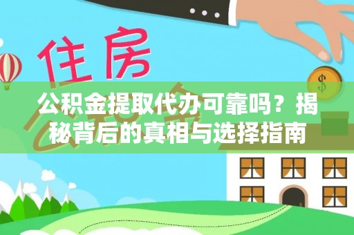 壤塘公积金提取代办可靠吗？揭秘背后的真相与选择指南