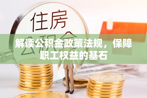 壤塘解读公积金政策法规，保障职工权益的基石