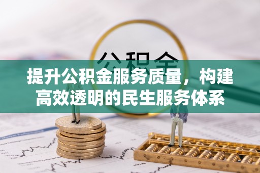壤塘提升公积金服务质量，构建高效透明的民生服务体系
