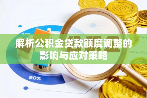 壤塘解析公积金贷款额度调整的影响与应对策略
