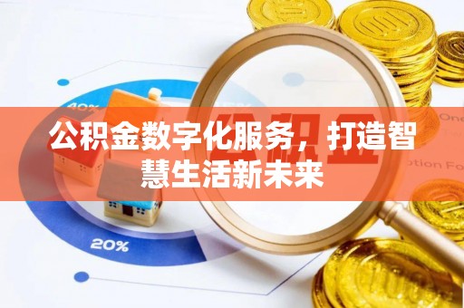 壤塘公积金数字化服务，打造智慧生活新未来