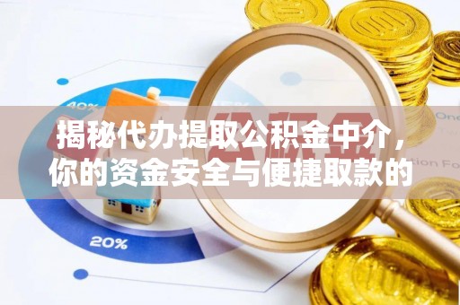 壤塘揭秘代办提取公积金中介，你的资金安全与便捷取款的平衡点