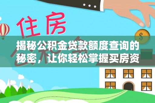 壤塘揭秘公积金贷款额度查询的秘密，让你轻松掌握买房资金规划