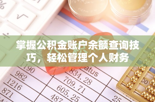 壤塘掌握公积金账户余额查询技巧，轻松管理个人财务