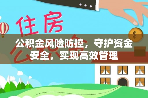 壤塘公积金风险防控，守护资金安全，实现高效管理