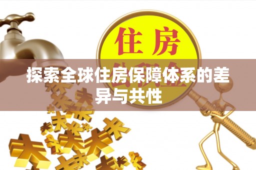 壤塘探索全球住房保障体系的差异与共性