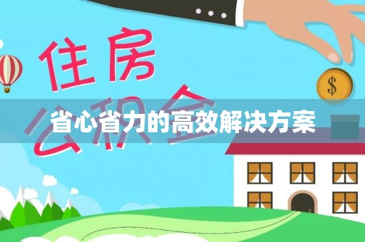 壤塘省心省力的高效解决方案