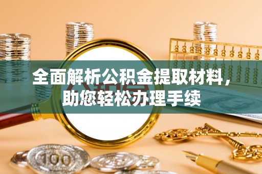 壤塘全面解析公积金提取材料，助您轻松办理手续